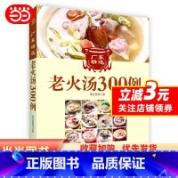 [正版]广东经典老火汤300例(地道的广东老火汤集药补和食补于一身,既养肾,又养命,是妈妈一直很想要的煲汤书,是全家人
