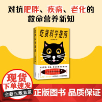吃货科学指南 汪诘等 著 重建健康指南新认知 救命营养新知 25类常见饮食问题全收录 看懂食品包装袋上的知识远离伪科学