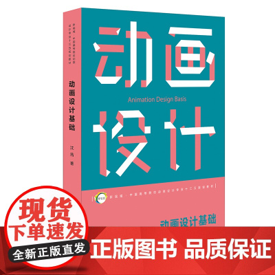 动画设计基础 新视域中国高等院校动画设计专业十三五规划教材上海人民美术出版社