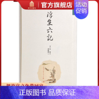 [正版]浮生六记 事如春梦了无痕 沈復 明清美文 繁体竖版 故宫出版社书籍 历史小说 纸上故宫
