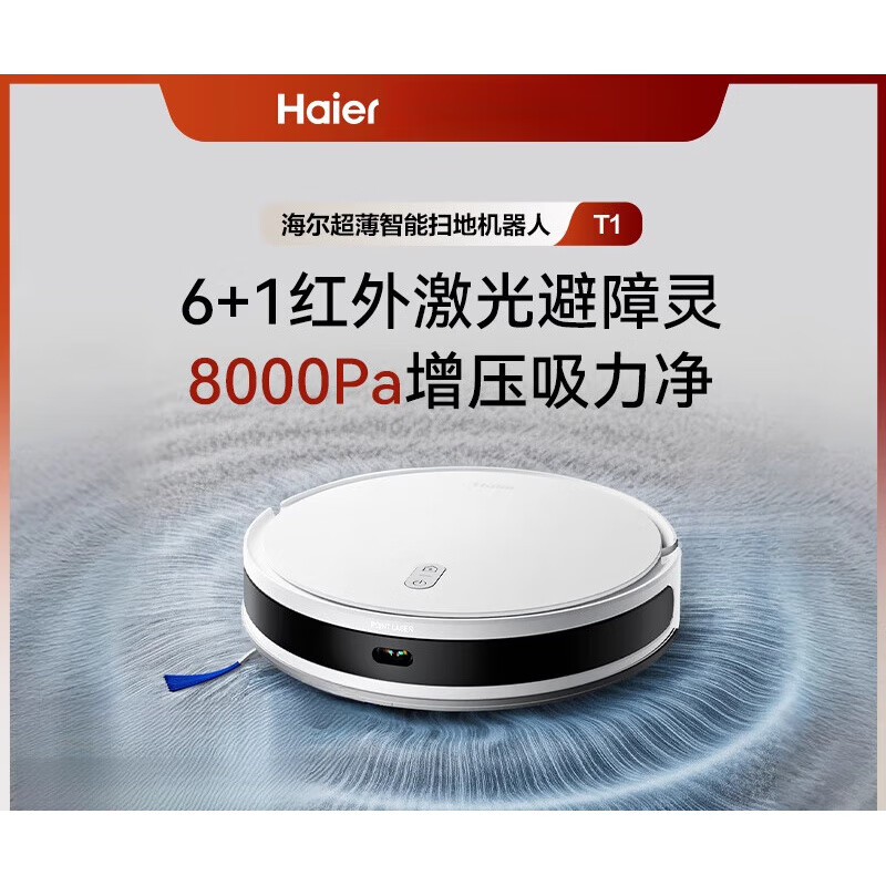 海尔扫地机器人T1 8000Pa大吸力扫吸一体全自动扫地机