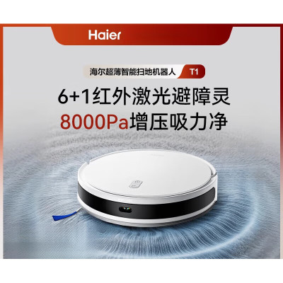 海尔扫地机器人T1 8000Pa大吸力扫吸一体全自动扫地机