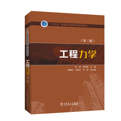 [M]工程力学(第3版)/孙艳/十三五普通高等教育本科规划教材-9787519833343