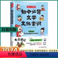 初中必背文学文化常识 初中通用 [正版]抖音同款2024新版 教育初中必背文学文化常识 初中生七八九年级上册下册语文人教
