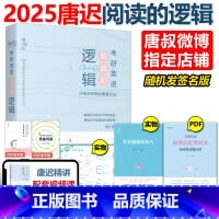 2025唐迟阅读的逻辑 [正版]石雷鹏2025考研英语作文冲刺背诵手册背诵20篇30个功能句25考研英语一英语二