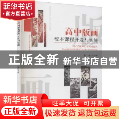 正版 高中版画校本课程开发与实施 编者:秦芳|责编:张伊伊 四川大