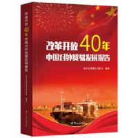 正版新书]改革开放40年中国对外贸易发展报告海关总署统计分析司
