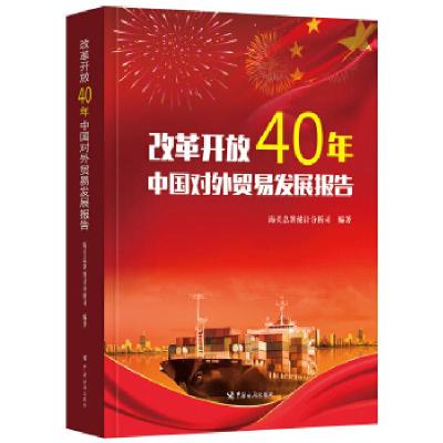 正版新书]改革开放40年中国对外贸易发展报告海关总署统计分析司