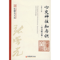 正版新书]心交神往知与识:序文前言卷张曙光9787501786152