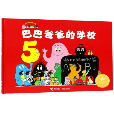 正版新书]巴巴爸爸经典系列:巴巴爸爸的学校[法]缇森泰勒,谢逢