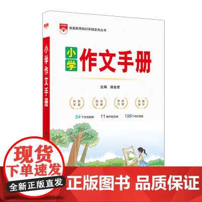 2025-2026小学作文手册 语文作文写作辅导书