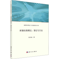 音像新媒体舆情论:理论与方法贾祥敏