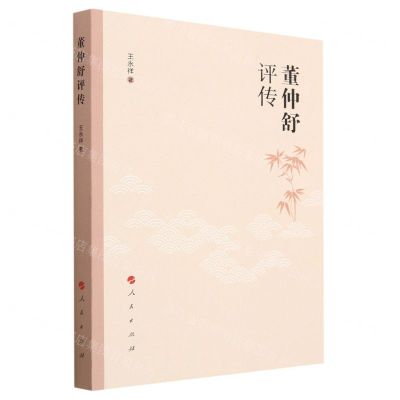 [N]董仲舒评传-9787010256283