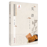 醉染图书吴澄/中医历代名家学术研究丛书9787513267182
