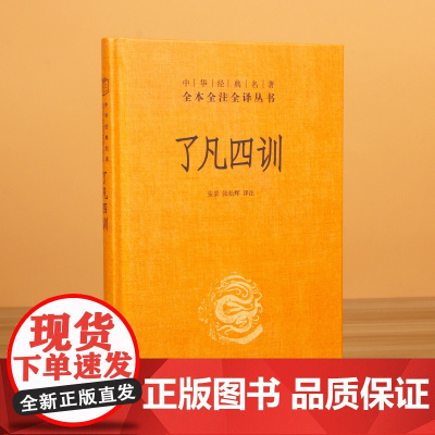 了凡四训-(精)中华经典名著全本全注全译