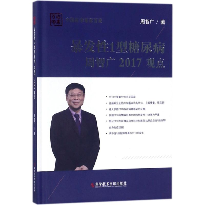 醉染图书暴发1型糖尿病周智广2017观点9787518933853