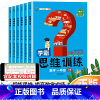 [阅读理解真题100篇] 一年级上 [正版]新版 小学数学思维训练一二三四五六上册 数学计算题天天练习小学奥数举一反三逻