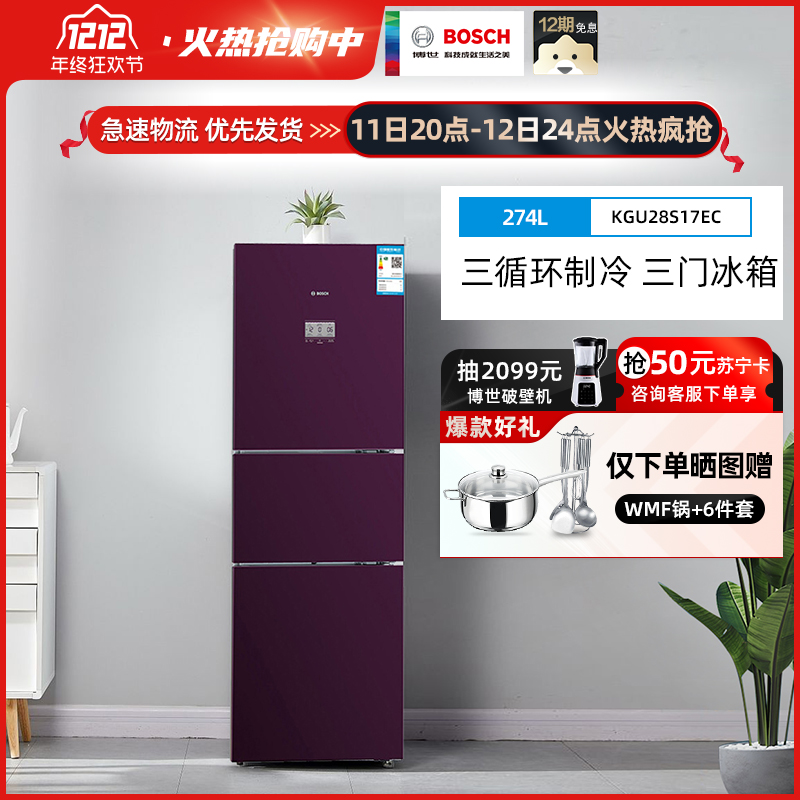 博世(bosch) 274升三门冰箱 变频混冷无霜 零度维他保鲜 kgu28s17ec