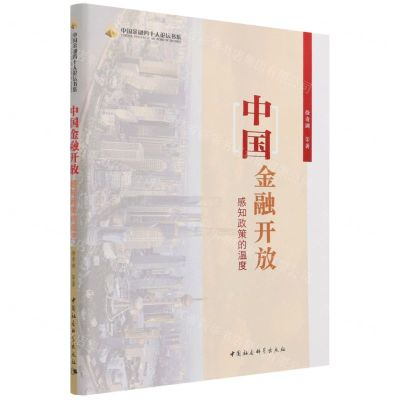 [N]中国金融开放(感知政策的温度)/中国金融四十人论坛书系-9787520386920