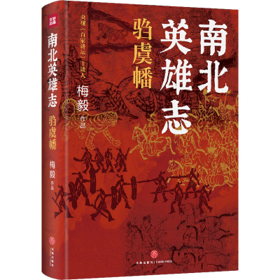 正版新书]南北英雄志 驺虞幡梅毅9787545569308