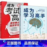 [4册]成为学习高手+成为考试高手+康奈尔笔记法+艾宾浩斯记忆法 [正版]成为学习高手+成为考试高手套装2册 清华博士的
