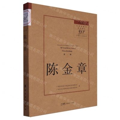[N]陈金章/留住历史中国近现代美术研究987口述史工程丛书-9787536275676