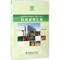[M]北京市农林科学院新品种、新技术、新产品科技成果汇编-9787565517464