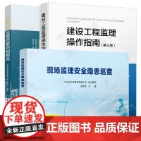 建设工程监理操作指南+建筑工程监理质量控制要点+现场监理安全隐患巡查 建筑工程施工安全检查监督 监理工程师监理员书籍