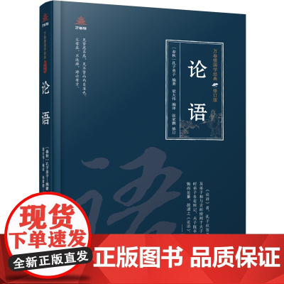 万卷楼国学经典(修订版):论语