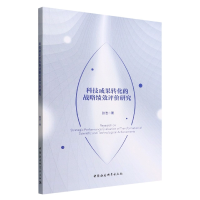 正版新书]科技成果转化的战略绩效评价研究张浩9787522703343