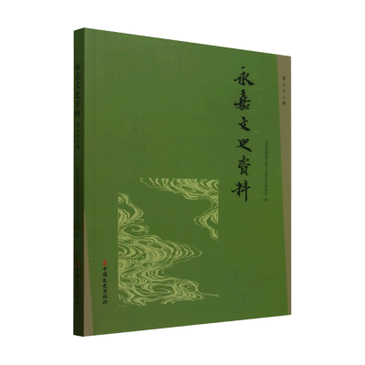 正版新书]永嘉文史资料.第三十八辑永嘉县政协文化文史和学习委