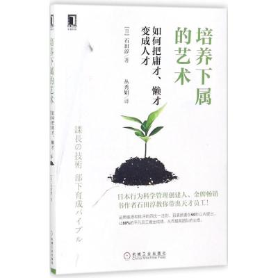 正版新书]培养下属的艺术:如何把庸才、懒才变成.人才石田淳978