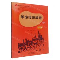 [N]革命传统教育(小学篇)/济宁市青少年教育系列丛书-9787560775883