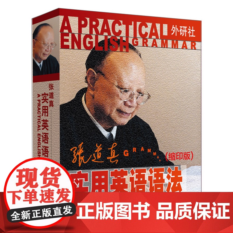 张道真实用英语语法(缩印版)——语法专家张道真权威之作