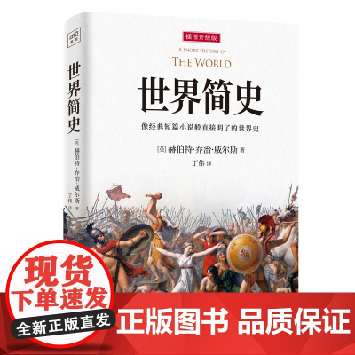 世界简史(全译插图升级版)像经典短篇小说般直接明了的世界史。《纽约时报》《华尔街日报》盛赞,比尔?盖茨!