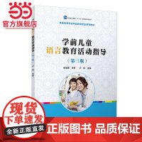 学前儿童语言教育活动指导(第三版)(全国学前教育专业(标准)