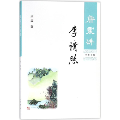 醉染图书康震讲李清照9787101129755