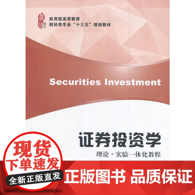 证券投资学——理论.实验一体化教程