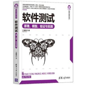 正版新书]软件测试 原理、模型、验证与实践王蓁蓁9787302583486