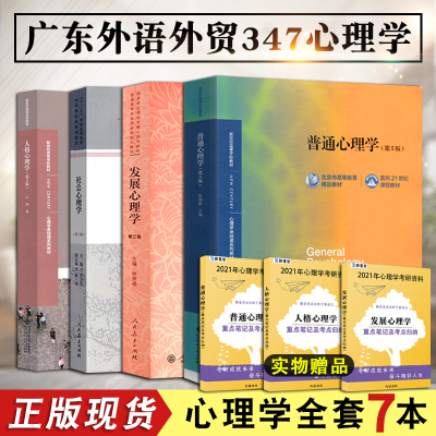正版-广东外语外贸大学347心理学专业综合考研参考书目普通心理学(第5版)彭聃龄+发展心理学(第三版)林崇德等