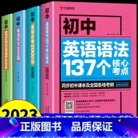 [4本]初中英语单词+语法+阅读+作文 初中通用 [正版]初中英语必考词2000词 语法137个核心考点 初一二三七八九