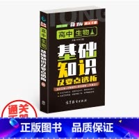 生物 高中通用 [正版]通关手册 高中生物基础知识及要点解析06 高一至高三 高考总复习 全国通用 精析十年高考典例 直
