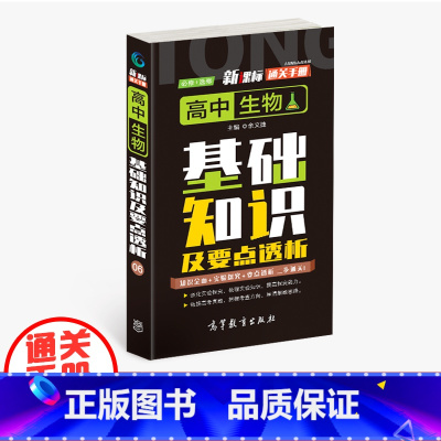 生物 高中通用 [正版]通关手册 高中生物基础知识及要点解析06 高一至高三 高考总复习 全国通用 精析十年高考典例 直