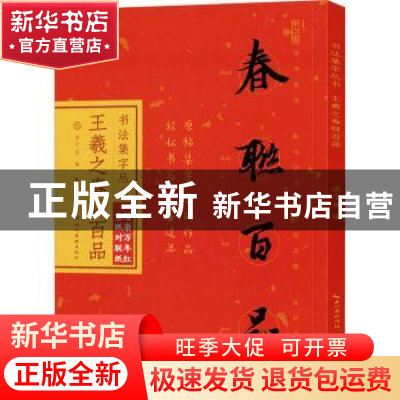 正版 王羲之春联百品 编者:庞华美|责编:肖志娅 湖北美术出版社 9