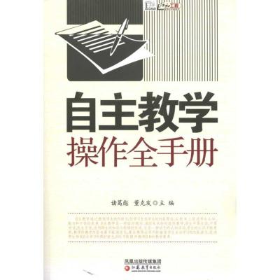 正版新书]自主教学操作全手册诸葛彪9787534397202