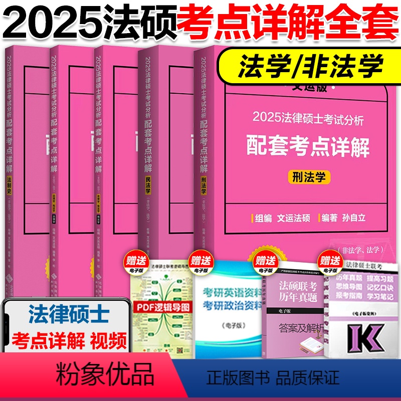 []2025法硕考点详解全5册 [正版]店2025文运法硕考试分析配套考点详解 法学非法学 法律硕士联考考点详解戴寰