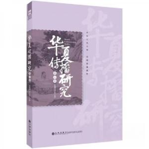 正版新书]华夏传播研究(第十辑)谢清果;韩立新9787522516455
