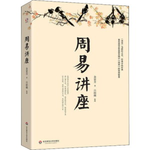 醉染图书周易讲座9787567586932