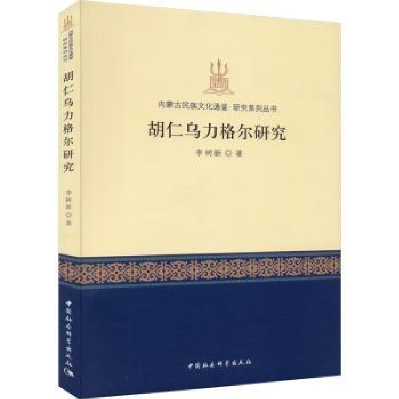 诺森胡仁乌力格尔研究李树新著9787522713397中国社会科学出版社