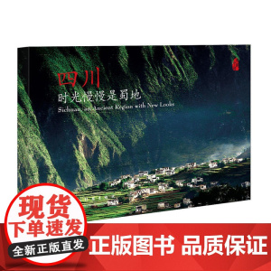 四川,时光慢慢是蜀地(汉英明信片)